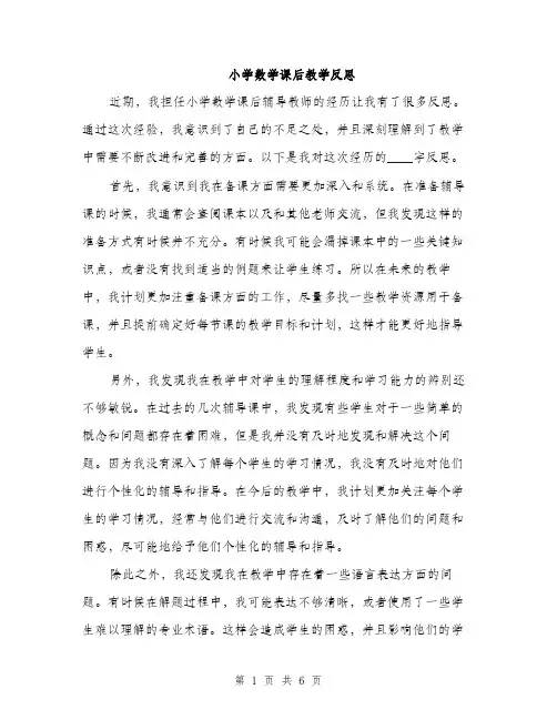小学数学课后教学反思（三篇）