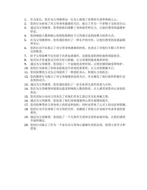 为父母捶背的家长评语