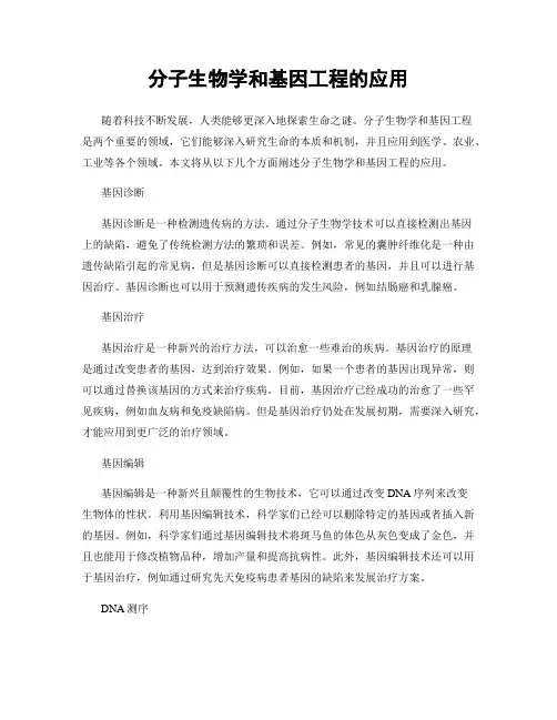 分子生物学和基因工程的应用