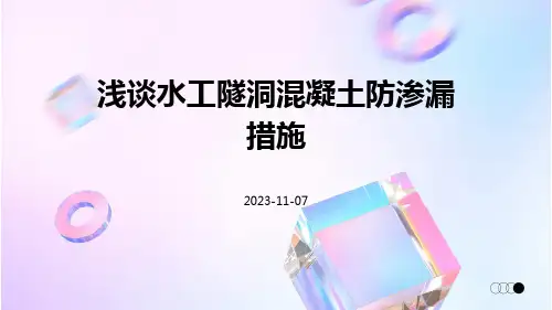 浅谈水工隧洞混凝土防渗漏措施