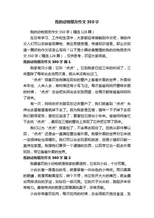 我的动物朋友作文350字（精选128篇）