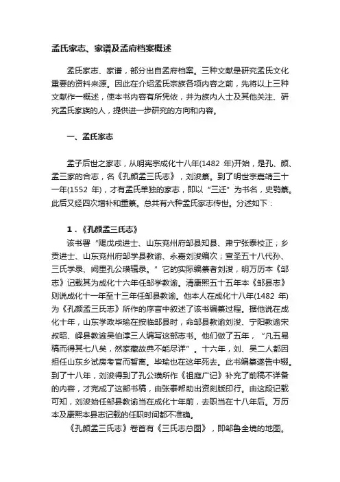 孟氏家志、家谱及孟府档案概述