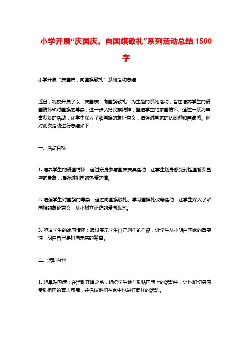 小学开展“庆国庆,向国旗敬礼”系列活动总结1500字