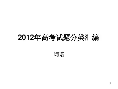 高考试题分类汇编成语PPT课件
