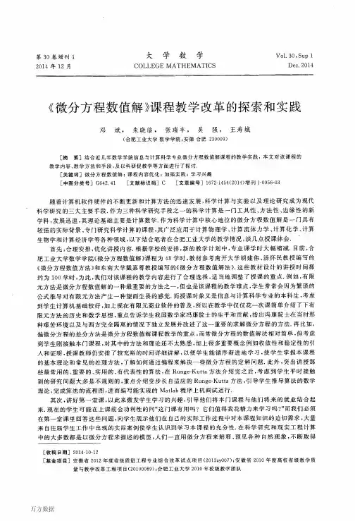 《微分方程数值解》课程教学改革的探索和实践
