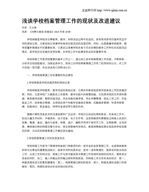 浅谈学校档案管理工作的现状及改进建议