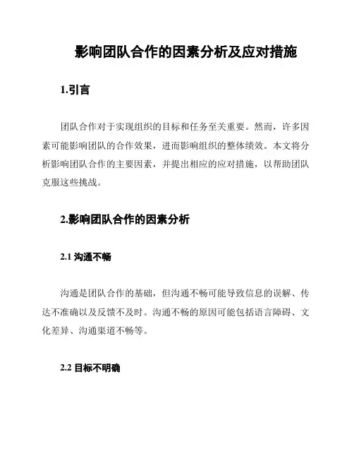 影响团队合作的因素分析及应对措施