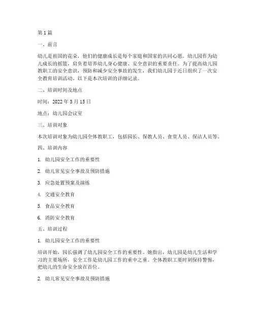 幼儿园安全教育培训记(3篇)