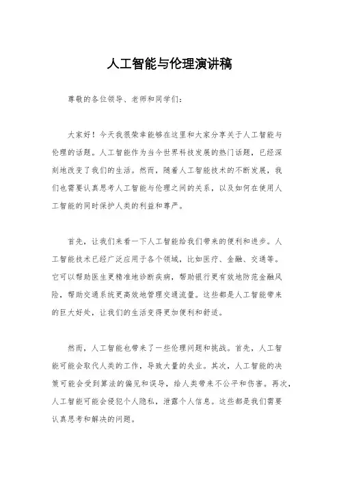 人工智能与伦理演讲稿
