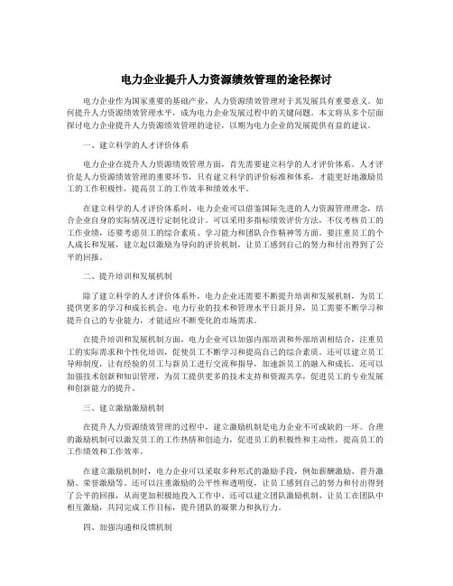 电力企业提升人力资源绩效管理的途径探讨