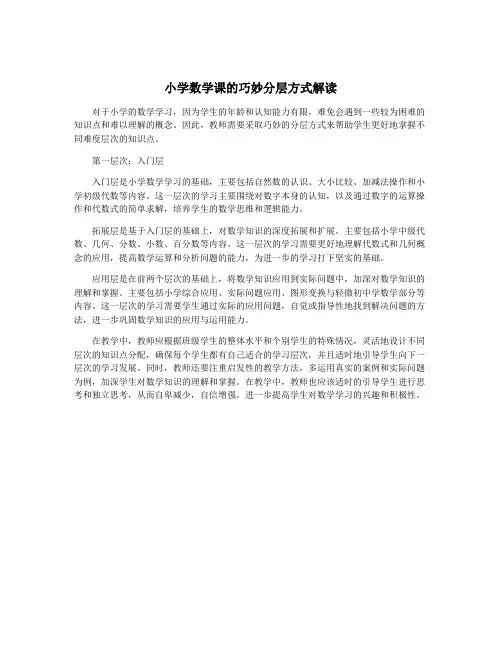 小学数学课的巧妙分层方式解读