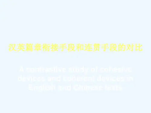 汉英语篇衔接手段和连贯手段的对比