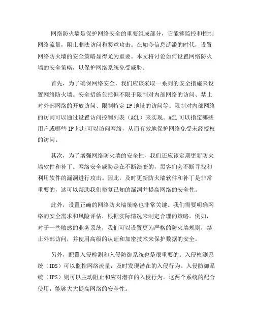 如何设置网络防火墙的安全策略？