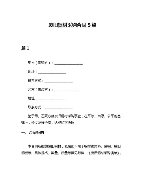 废旧钢材采购合同5篇