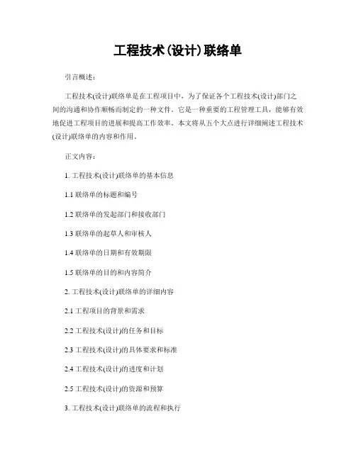 工程技术(设计)联络单