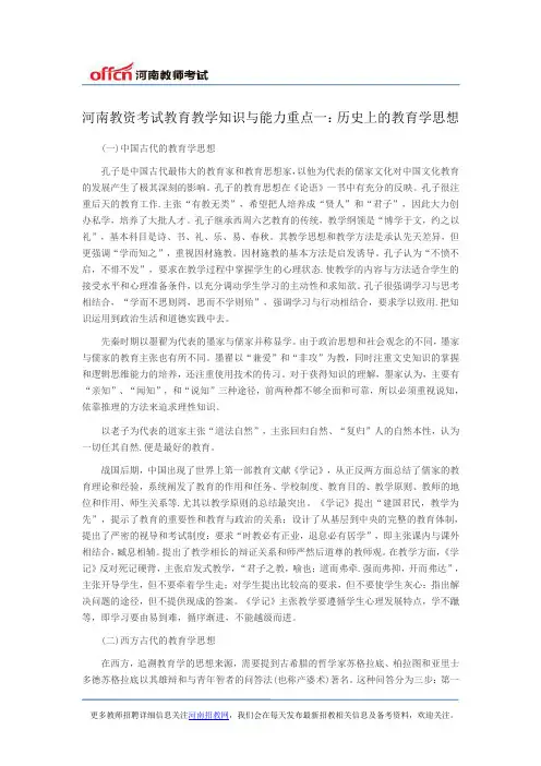 河南教资考试教育教学知识与能力重点一：历史上的教育学思想