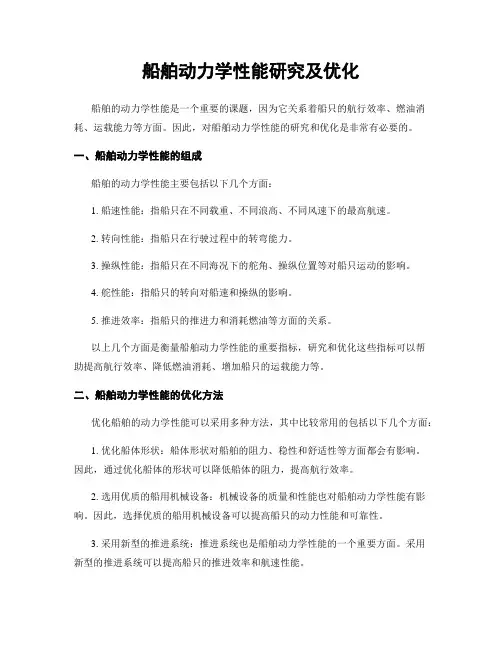 船舶动力学性能研究及优化