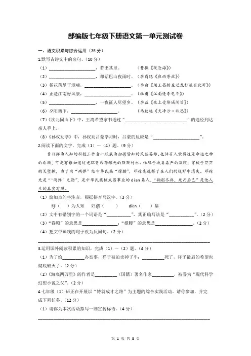 部编版七年级下册语文第一单元测试卷(Word版,含答案)