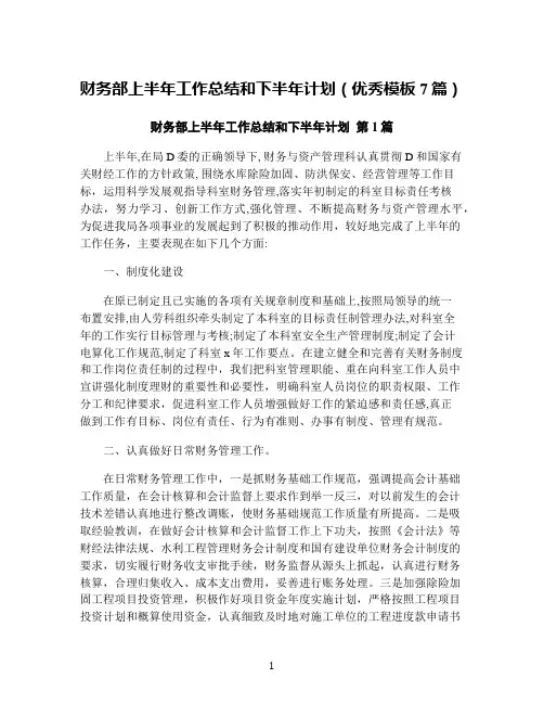 财务部上半年工作总结和下半年计划(优秀模板7篇)
