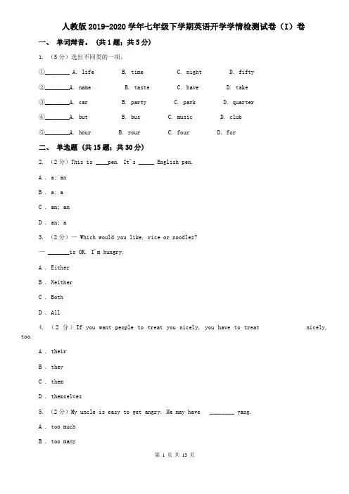 人教版2019-2020学年七年级下学期英语开学学情检测试卷(I)卷