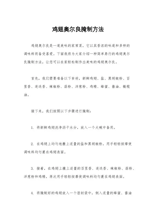 鸡翅奥尔良腌制方法