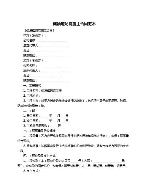 储油罐防腐施工合同范本