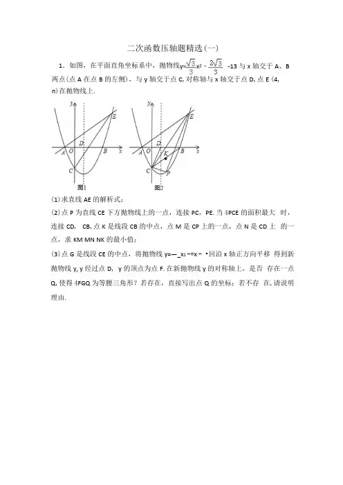 二次函数压轴题精选(一)