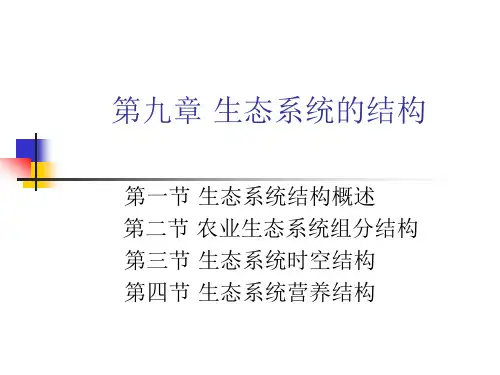 第九章 生态系统的结构