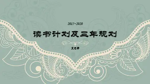 读书计划及三年规划