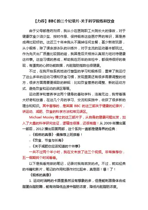 【力荐】BBC的三个纪录片-关于科学锻炼和饮食