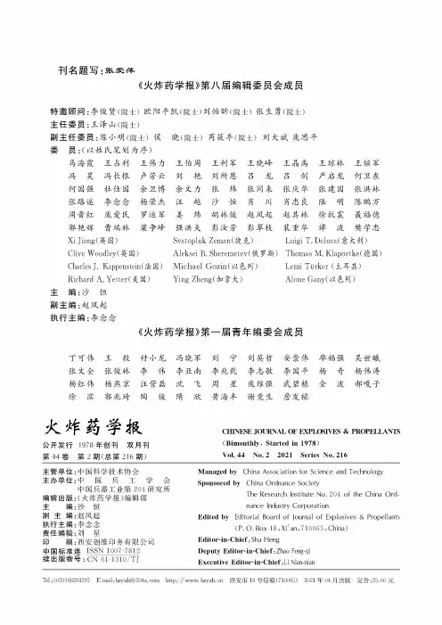 《火炸药学报》第八届编辑委员会成员