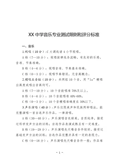 中学音乐专业测试细则和评分标准