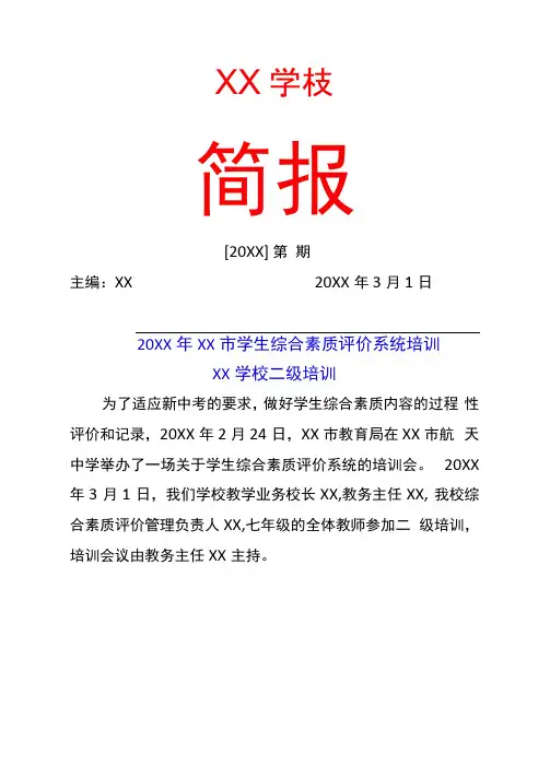 XX县XX学校综合素质评价工作二级培训简报