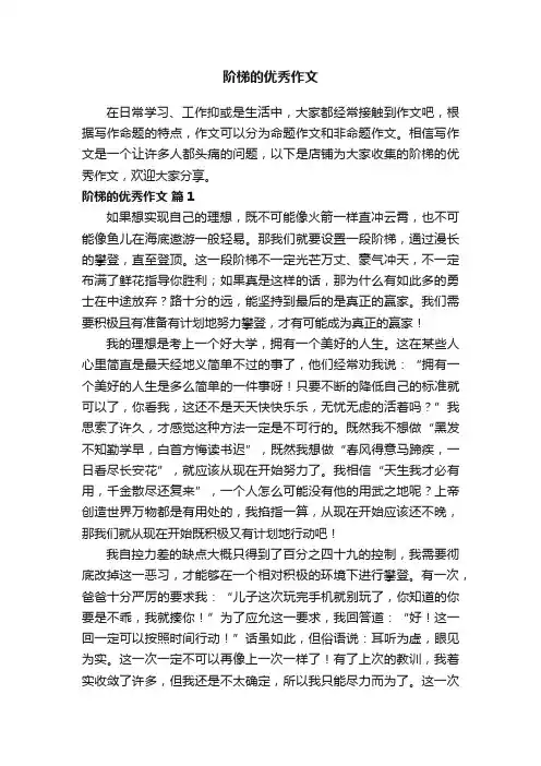 阶梯的优秀作文