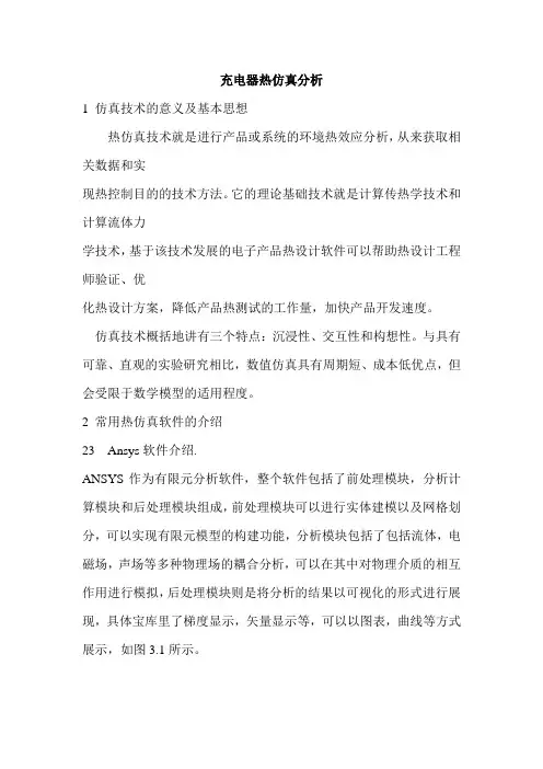 充电器热仿真分析报告