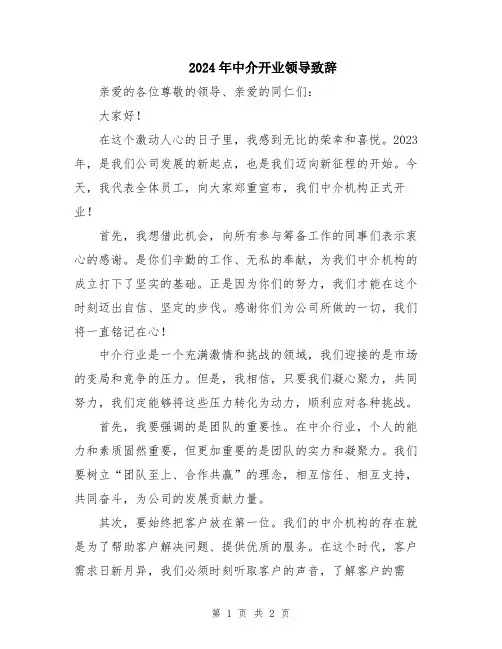 2024年中介开业领导致辞