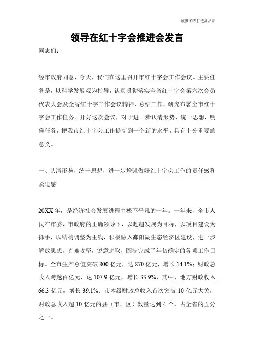 领导在红十字会推进会发言