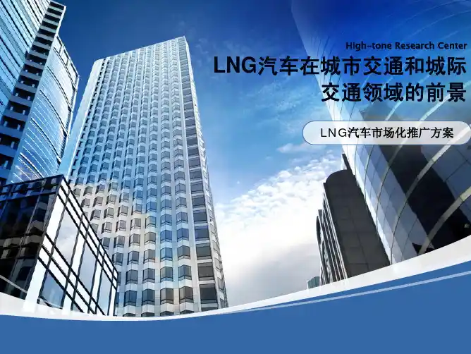 LNG在交通领域的运用