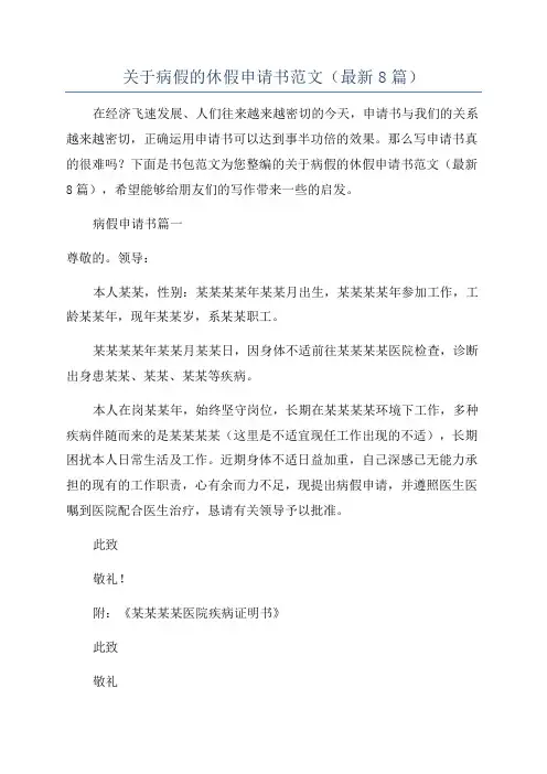 关于病假的休假申请书范文(最新8篇)