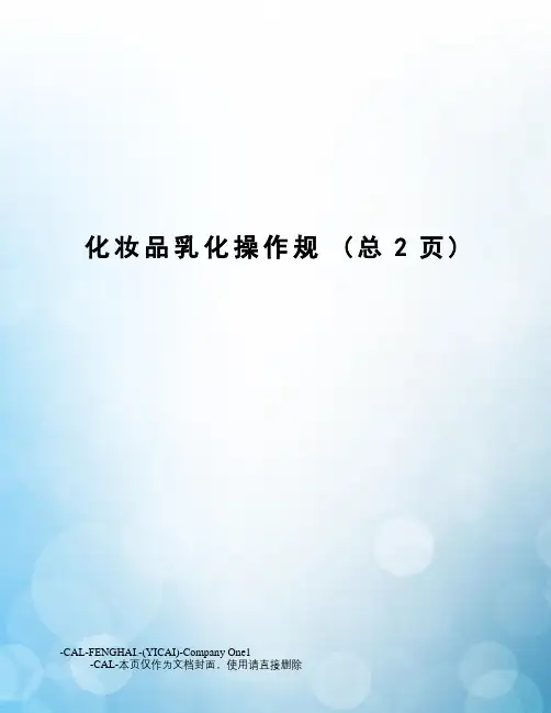 化妆品乳化操作规