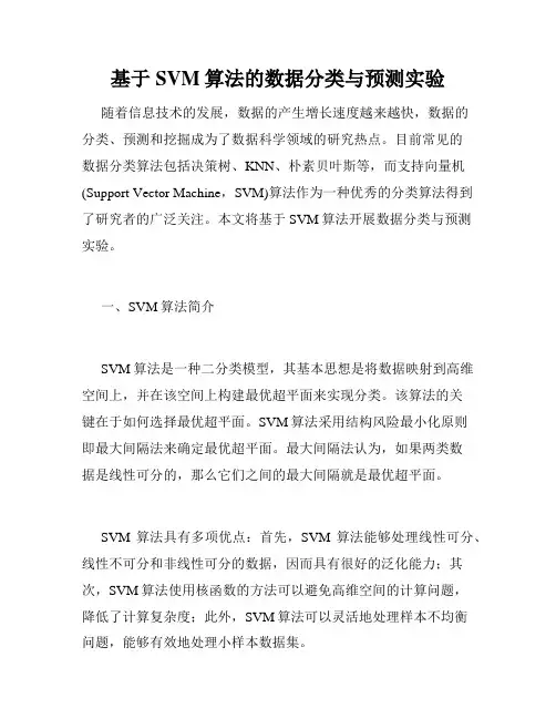 基于SVM算法的数据分类与预测实验