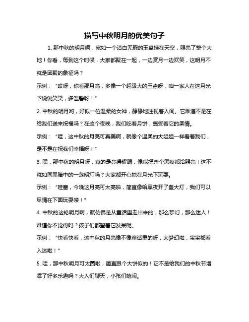 描写中秋明月的优美句子