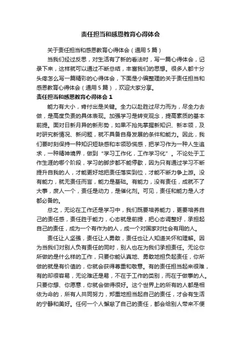 关于责任担当和感恩教育心得体会（通用5篇）