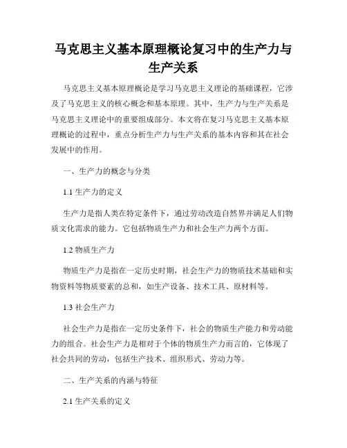 马克思主义基本原理概论复习中的生产力与生产关系