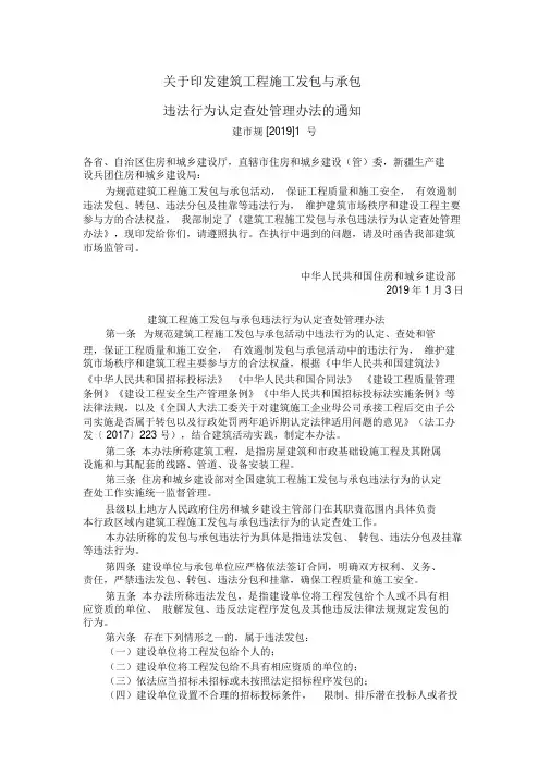 建筑工程施工发包与承包违法行为认定查处管理办法的通知(建市规[2019]1号,住房和城乡建设部)