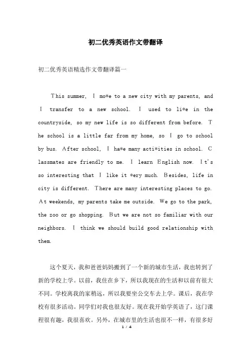 初二优秀英语作文带翻译