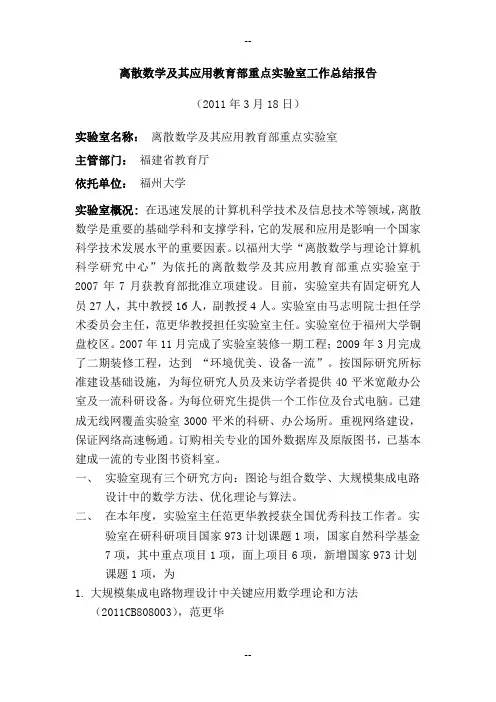 离散数学及其应用教育部重点试验室工作总结报告福州大学