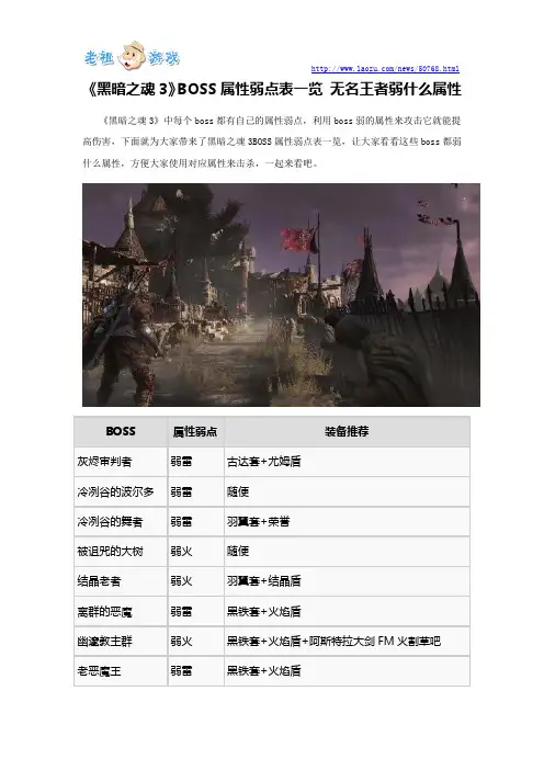 《黑暗之魂3》BOSS属性弱点表一览 无名王者弱什么属性
