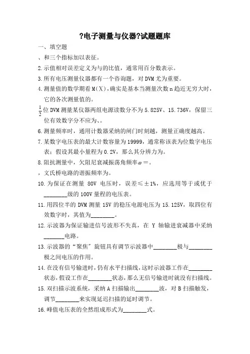 电子测量与仪器题库