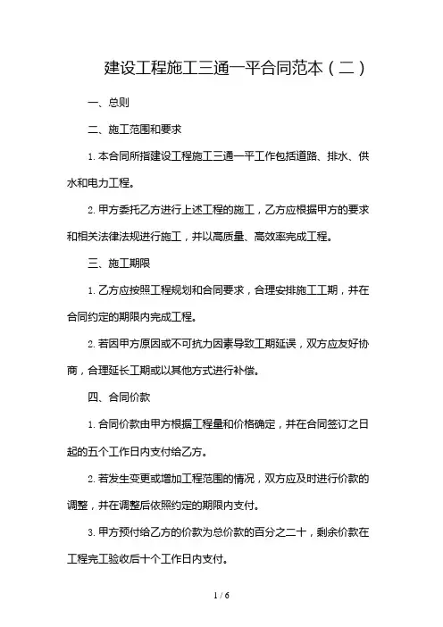 建设工程施工三通一平合同范本(两篇)2024